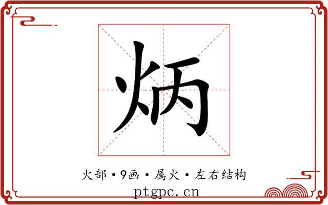炳 炳