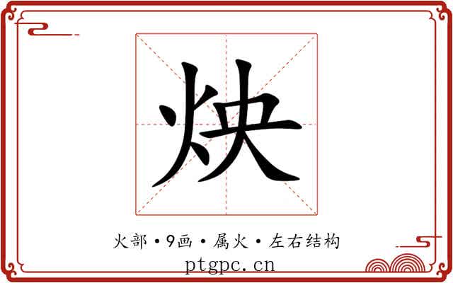 炴 炴