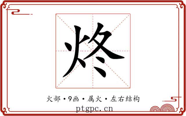 炵