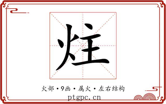 炷 炷