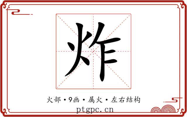 炸 炸