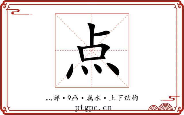 点 点