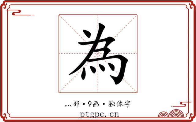 為 為