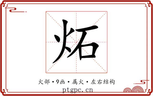 炻 炻