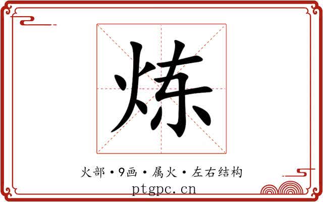 炼 炼
