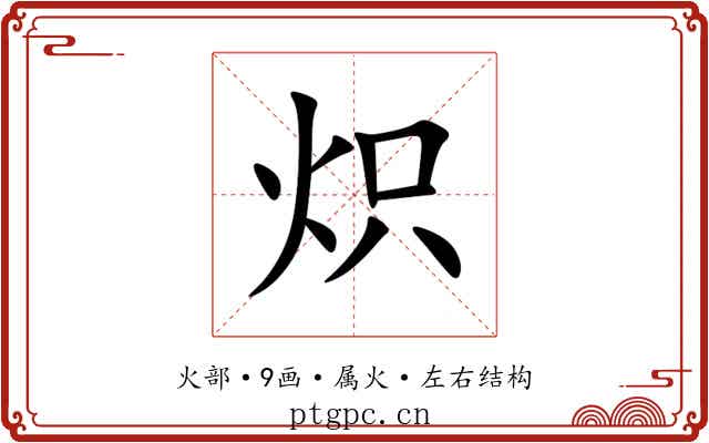 炽