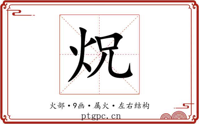 炾 炾