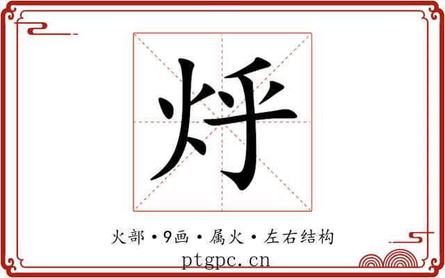 烀 烀
