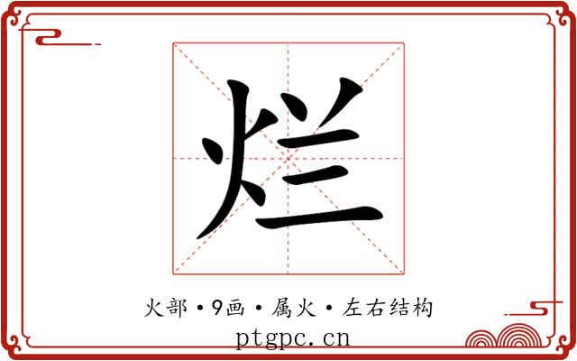 烂 烂