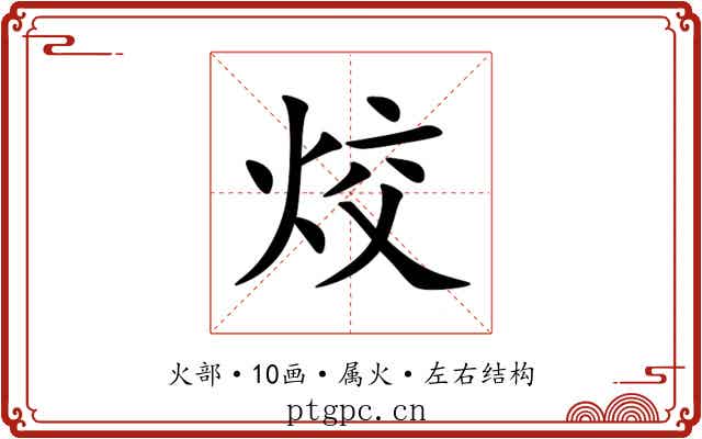 烄 烄