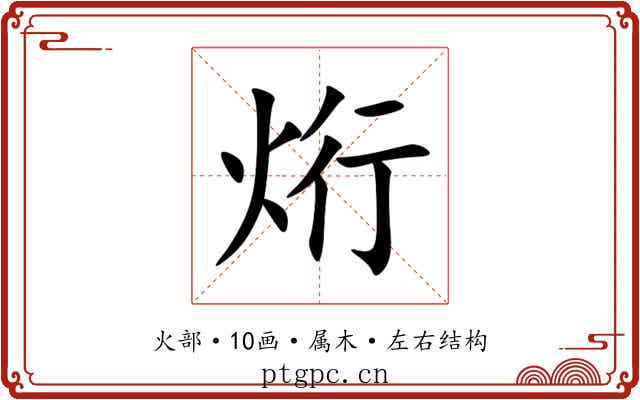 烆 烆