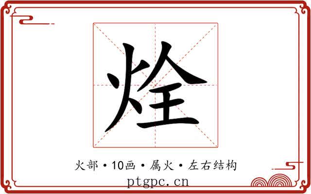 烇 烇