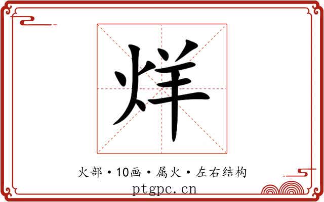 烊 烊