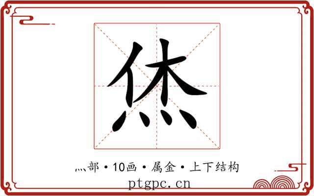 烋 烋
