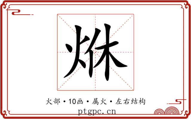 烌 烌