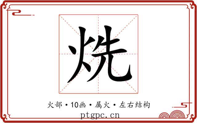 烍 烍