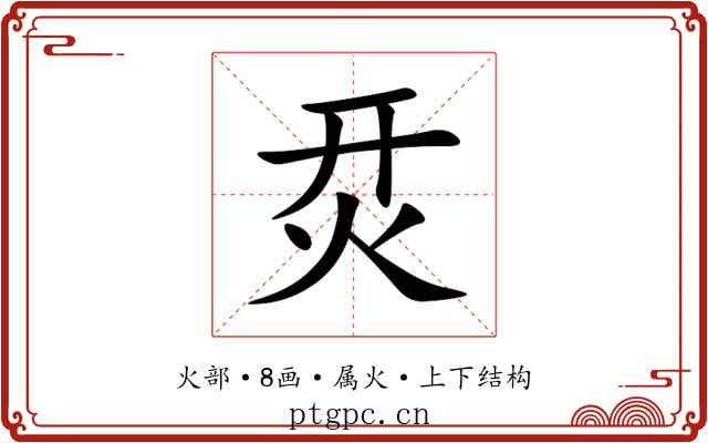 烎 烎