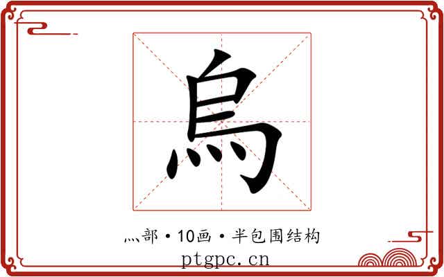 烏 烏