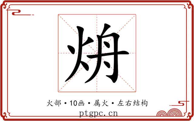 烐 烐