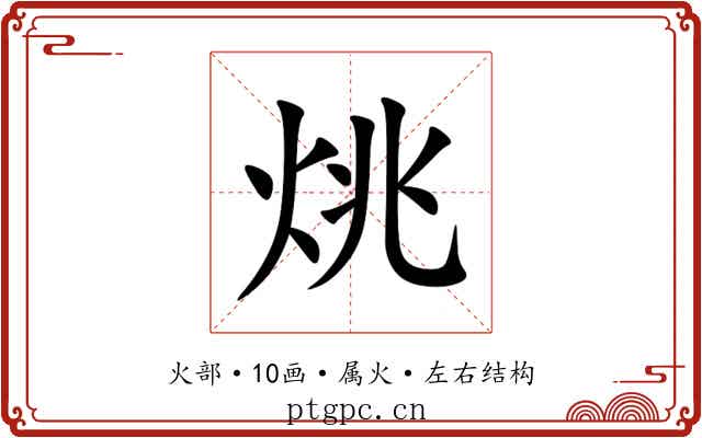 烑 烑