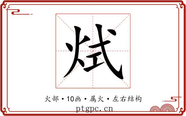 烒 烒