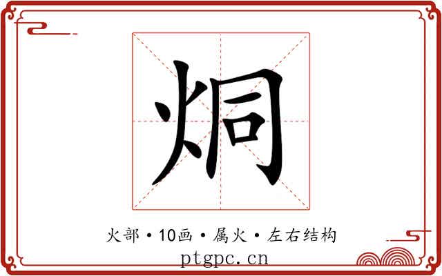 烔 烔
