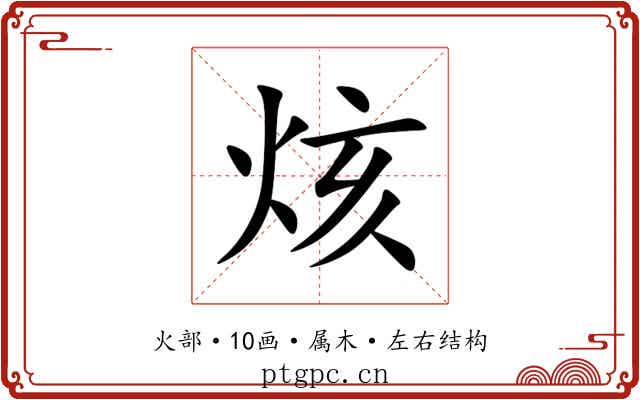 烗 烗