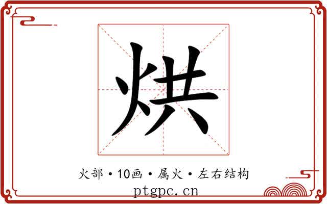 烘 烘
