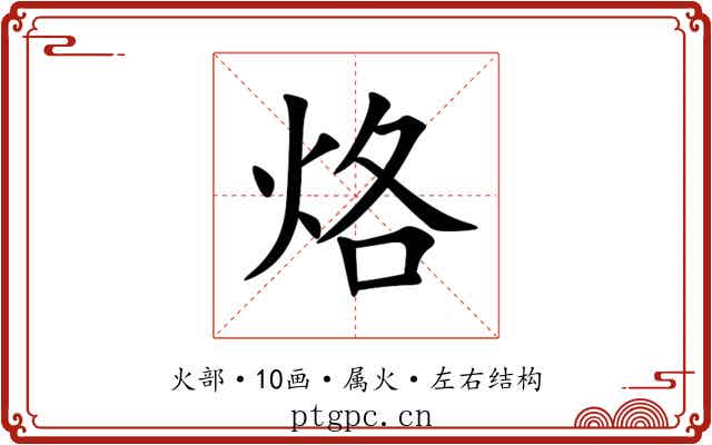 烙 烙