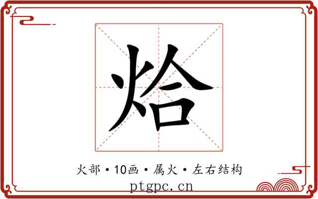 烚 烚