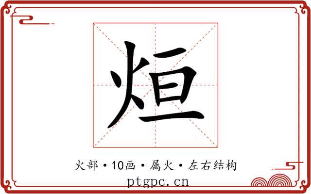 烜 烜