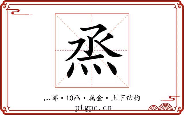 烝 烝