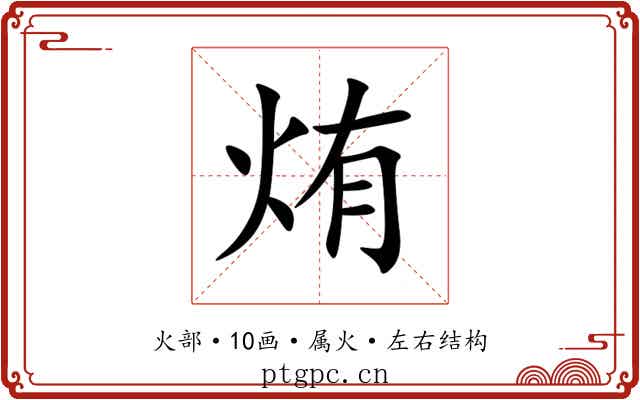 烠 烠