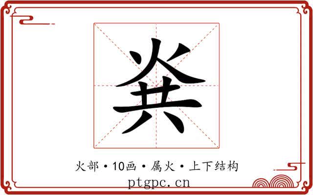 烡 烡