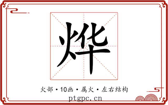烨