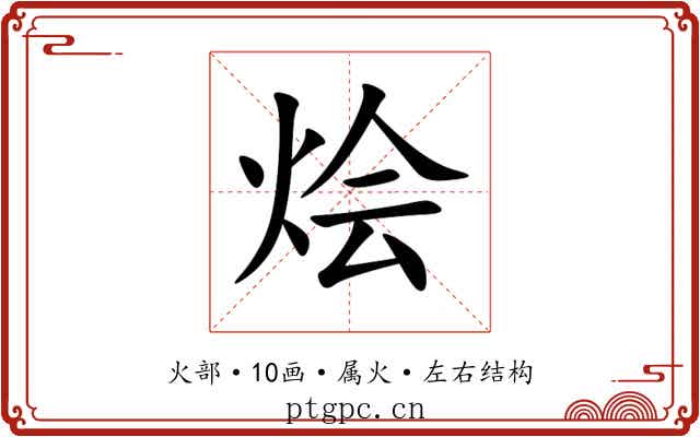 烩 烩