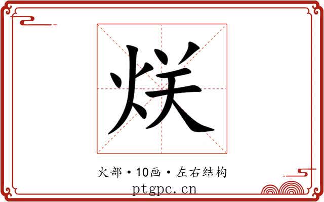 烪