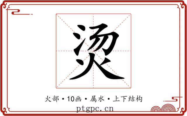 烫 烫