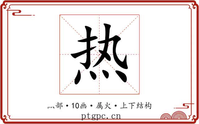 热 热