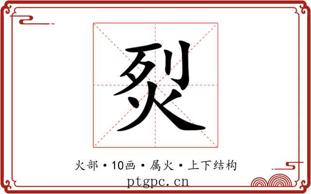 烮 烮
