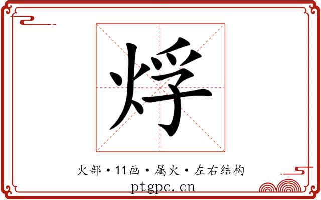 烰 烰