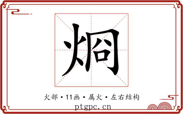 烱 烱