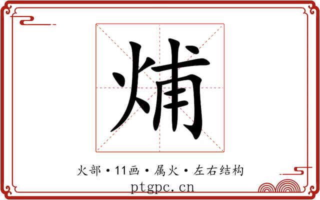烳 烳