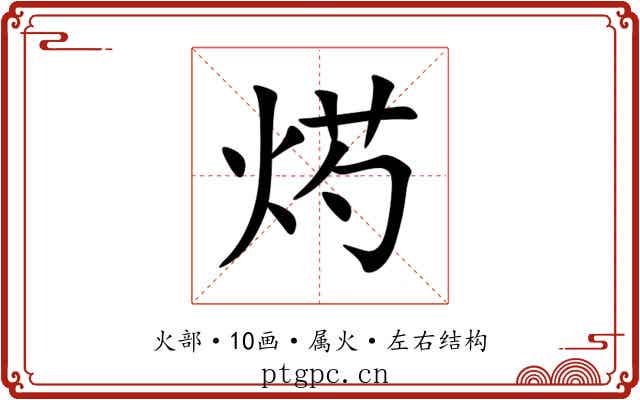 烵 烵