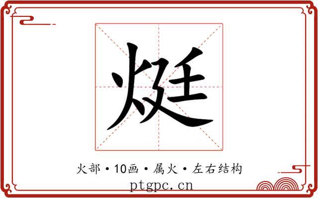 烶 烶