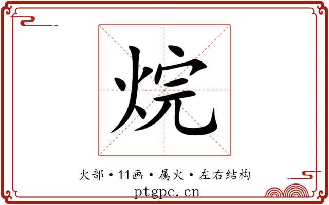 烷 烷