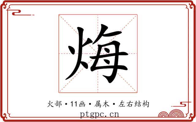 烸 烸
