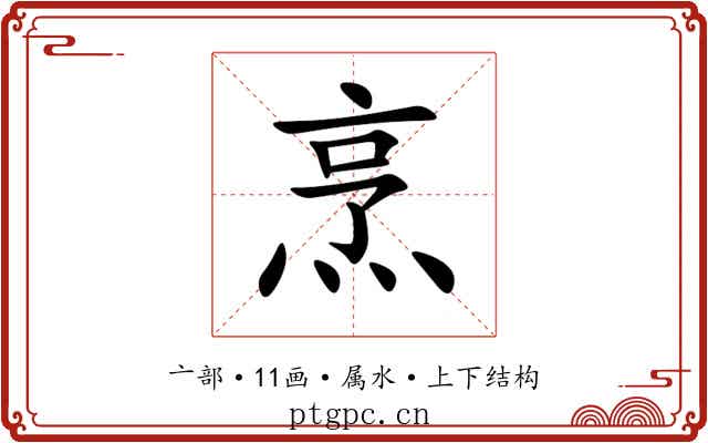 烹 烹