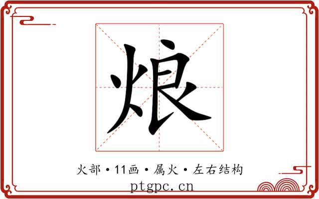烺 烺