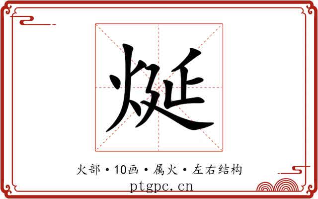 烻 烻